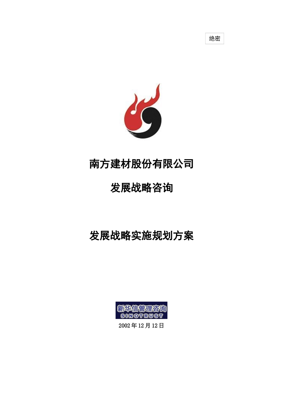 南方建材发展战略实施规划方案_第1页