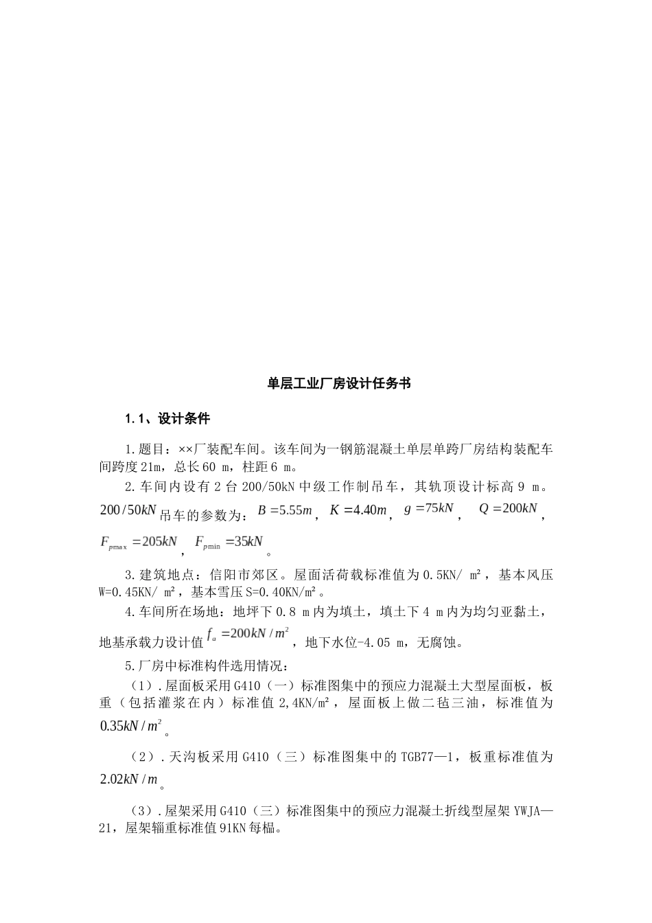 单层工业厂房设计任务书_第3页