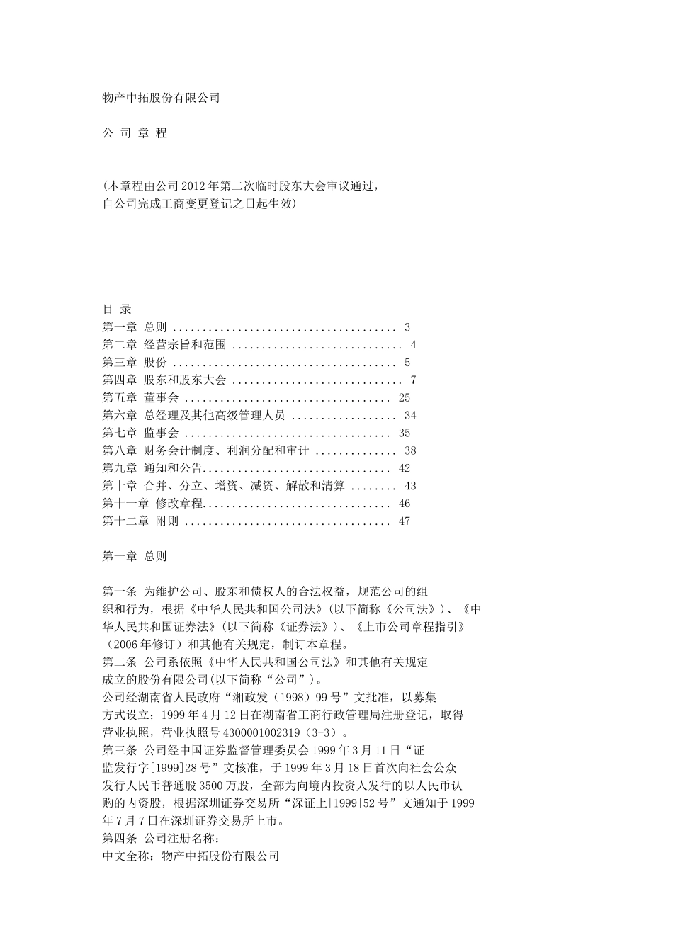 南方建材公司章程_第1页