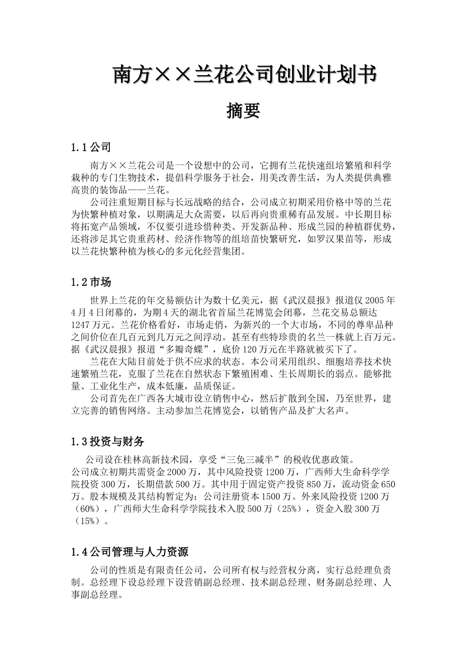 南方兰花公司创业计划书_第1页