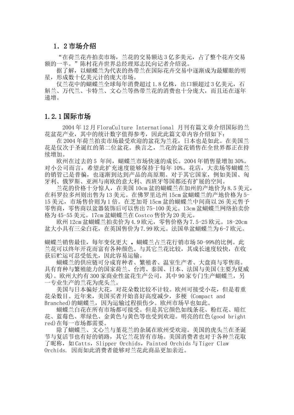南方兰花公司创业计划书_第3页