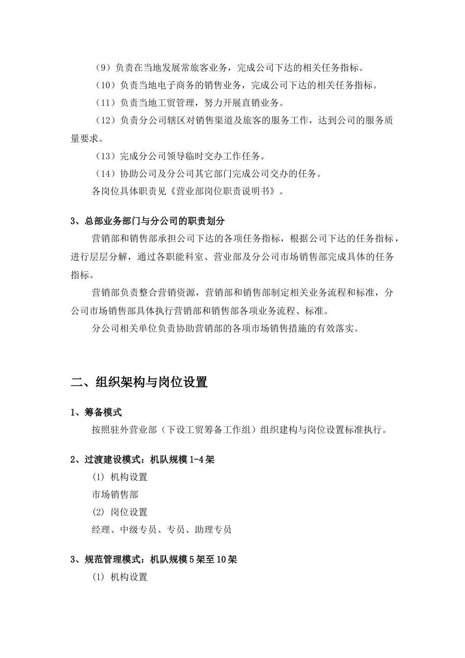 分公司罗盘业务管理标准手册-市场销售业务管理标准_第2页