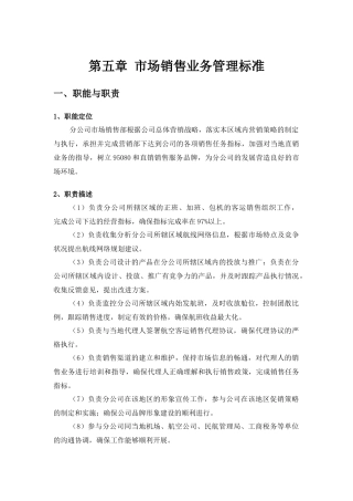 分公司罗盘业务管理标准手册-市场销售业务管理标准