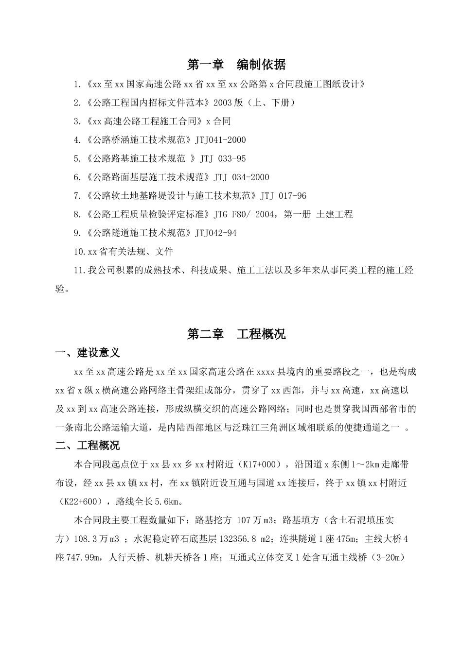 南方路桥隧施工组织设计_第1页