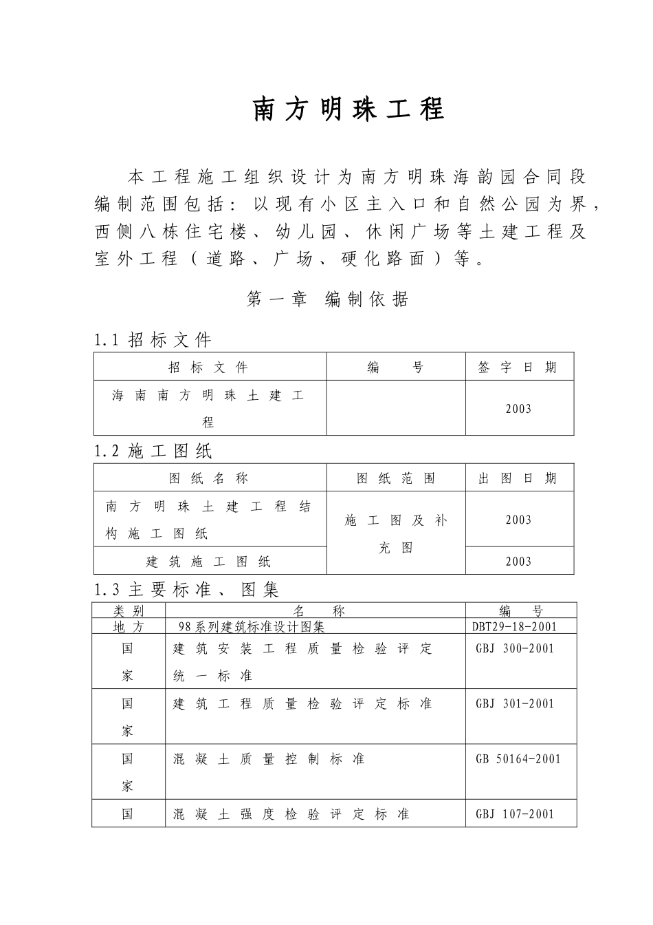 南方明珠工程施工组织_第1页