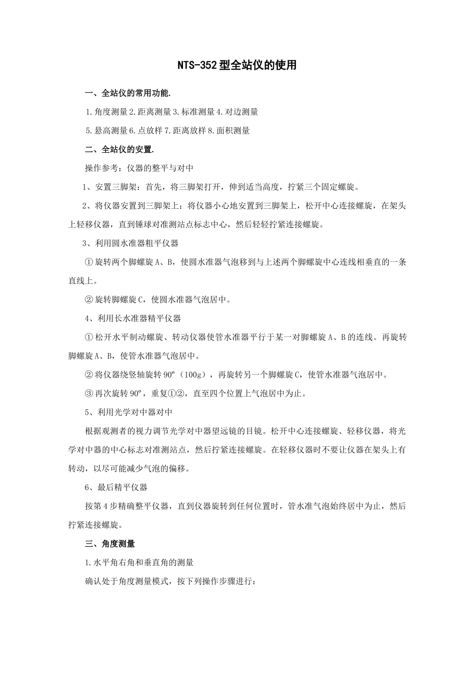 南方全站仪_NTS352在建筑工程中的使用说明书_第1页