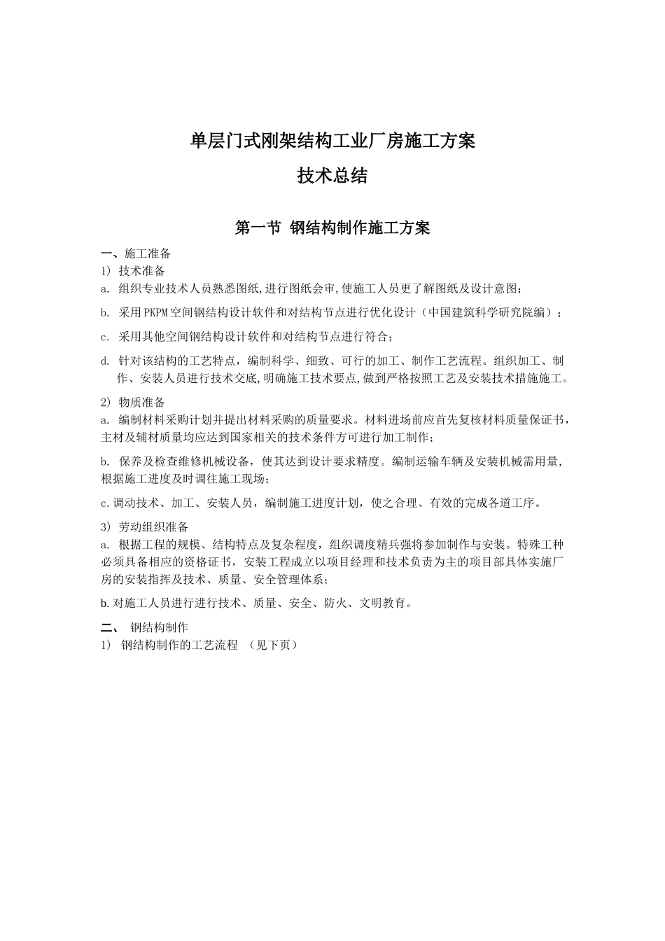 单层门式刚架结构工业厂房施工方案_第1页