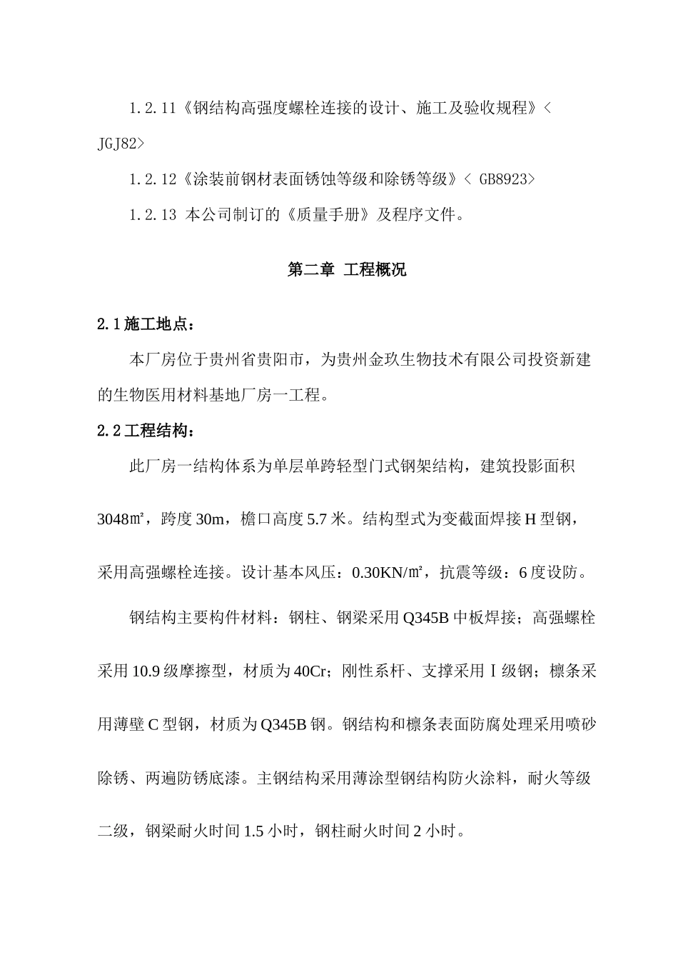单层门式轻钢结构厂房施工组织设计_第2页