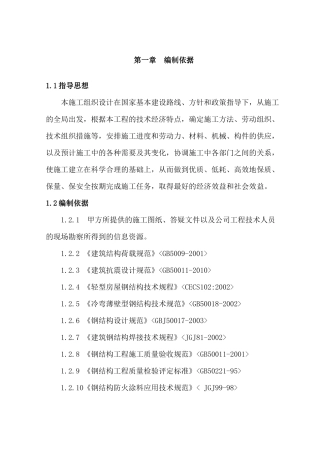 单层门式轻钢结构厂房施工组织设计
