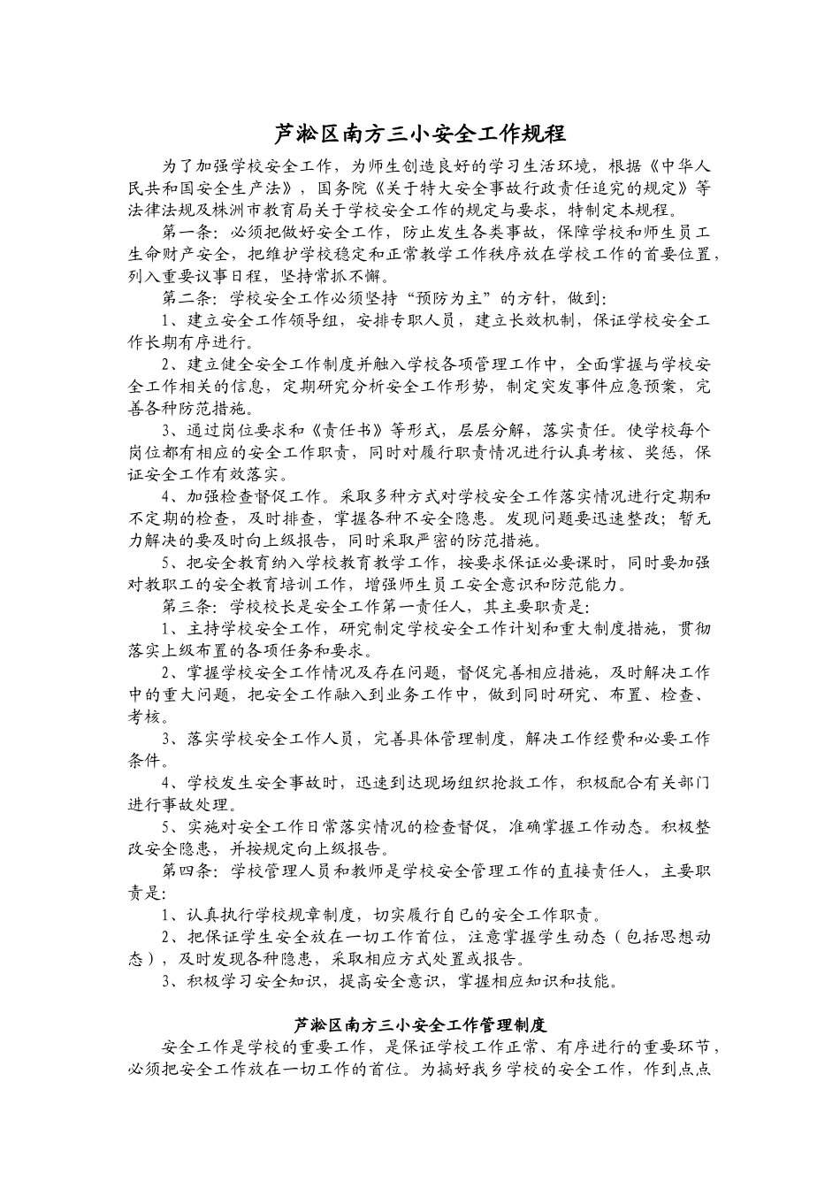 南方三小安全卫生管理制度汇编_第1页