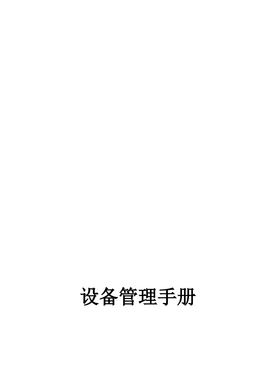 分公司设备管理手册_第1页