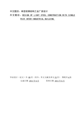 单层轻钢结构工业厂房设计