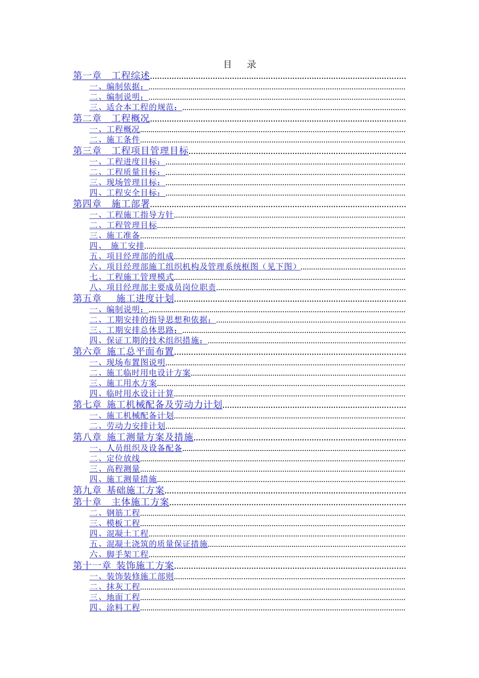 单层砖混结构施工组织设计（100余页）_第1页