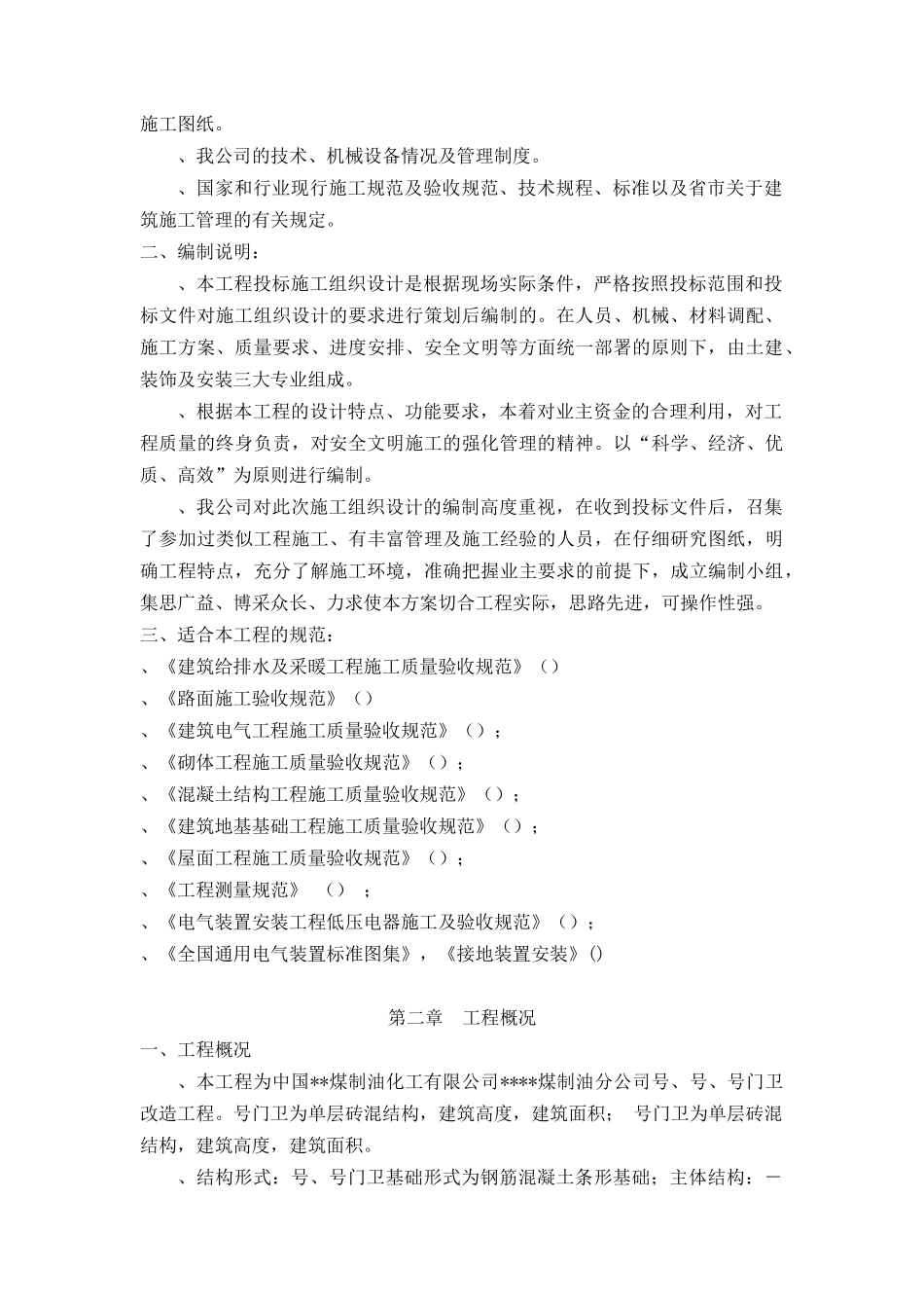 单层砖混结构施工组织设计（100余页）_第3页