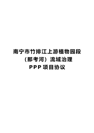 南方市竹排江流域治理PPP项目协议