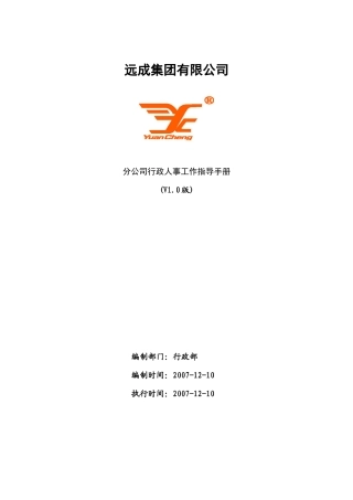 分公司行政人事工作指导手册