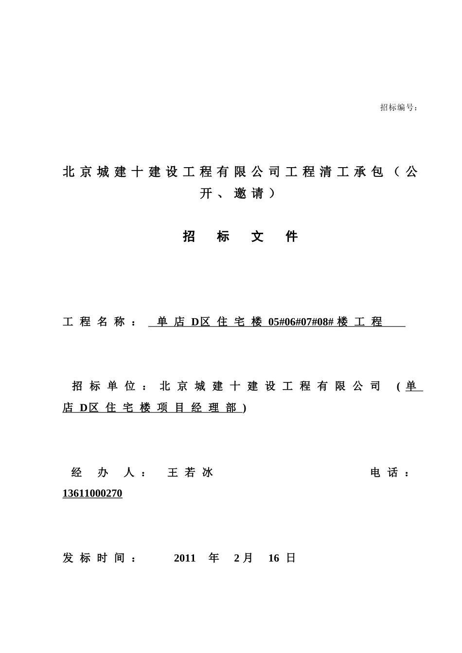 单店D区住宅楼工程东坝劳务队招标文件_第1页