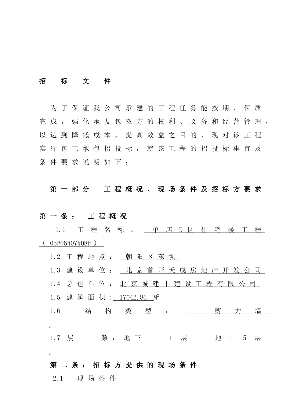 单店D区住宅楼工程东坝劳务队招标文件_第3页