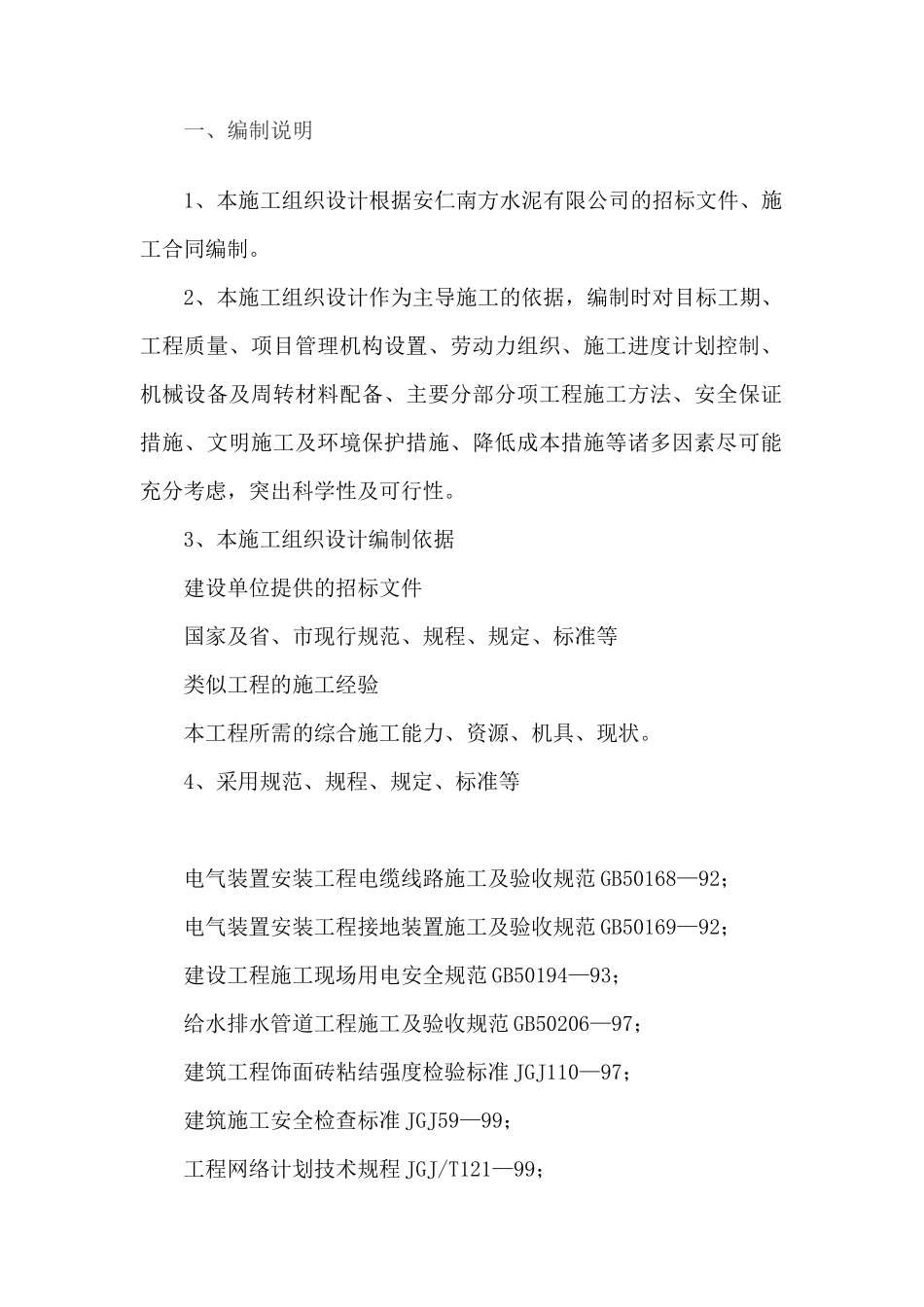 南方水泥厂中控化验室施工组织设计施工方案_第2页