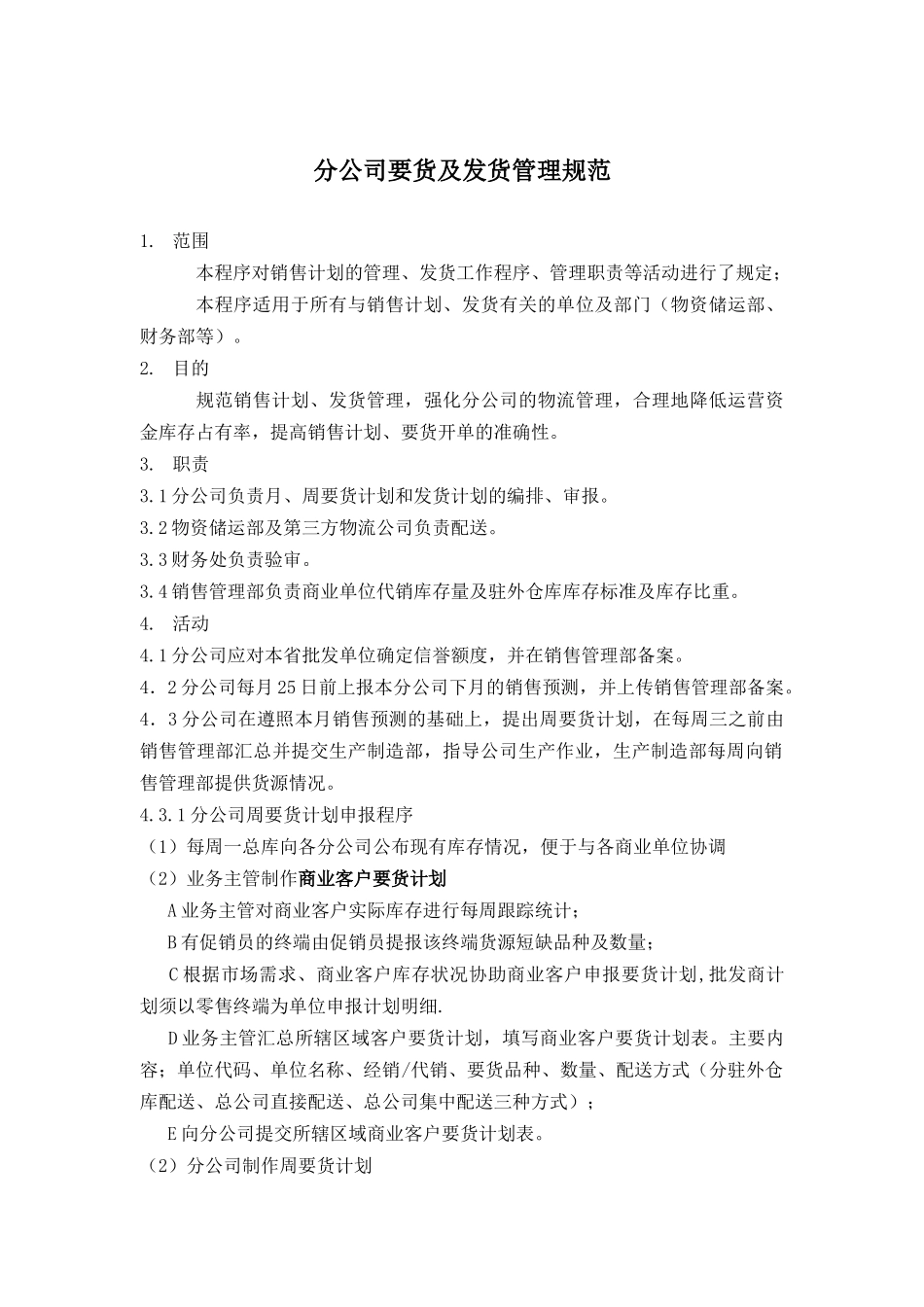 分公司要货及发货管理规范_第1页