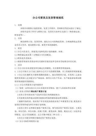 分公司要货及发货管理规范