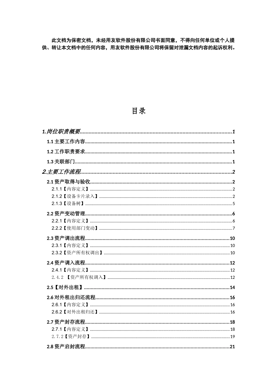 南方水泥资产集中管理(一期)项目《资产管理员操作手册_第2页