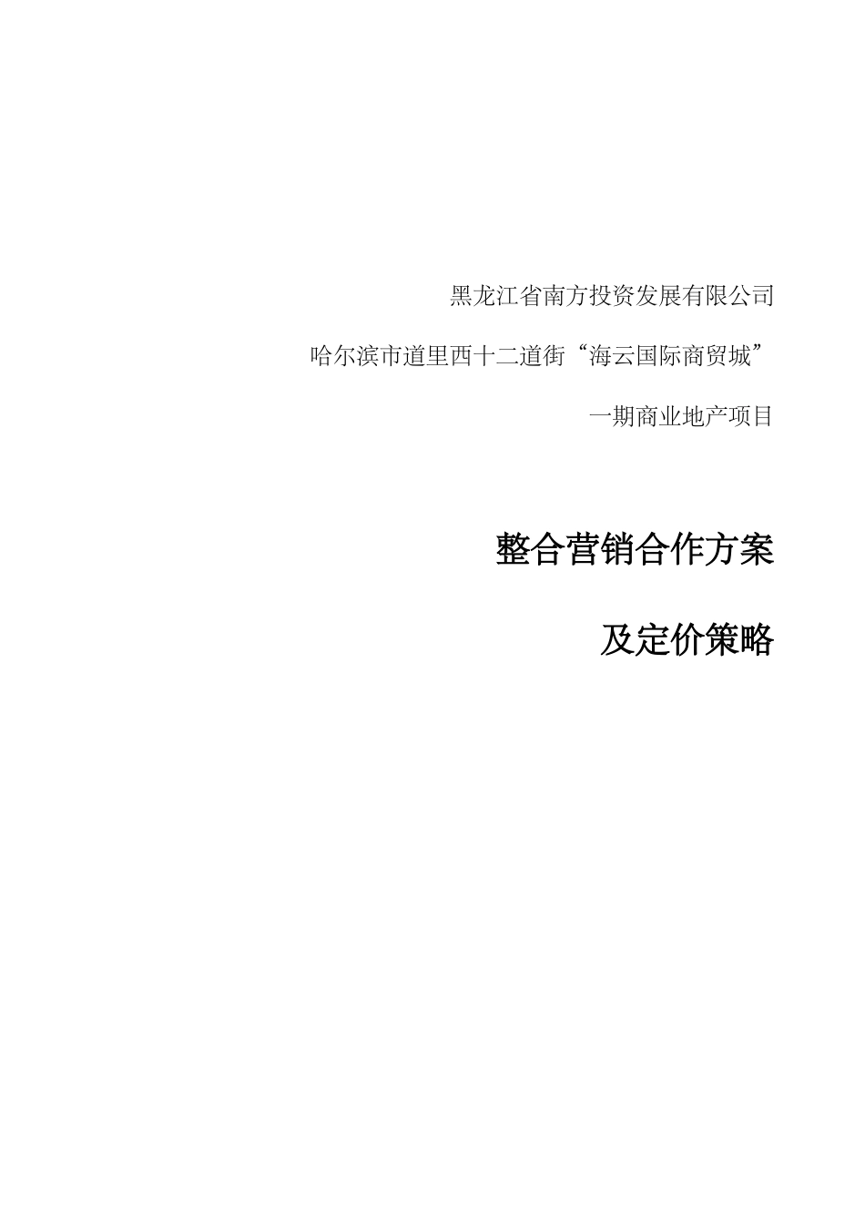 南方投资12道街项目合作方案及价格策略_第1页