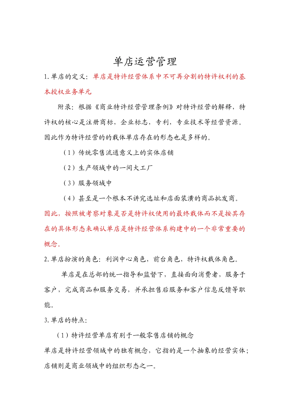 单店运营管理_第1页