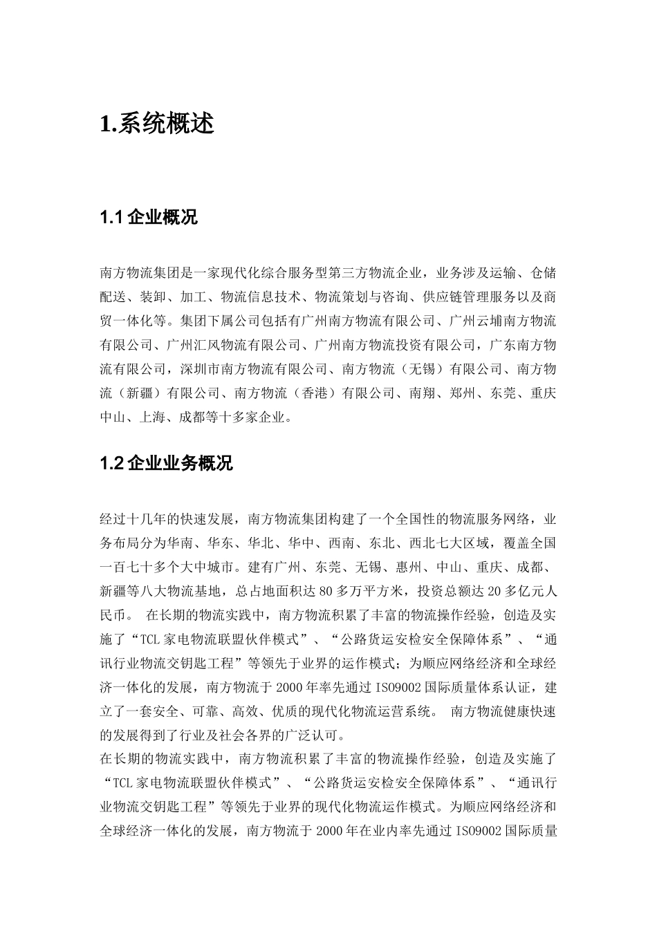 南方物流管理信息系统设计(完整版)_第3页