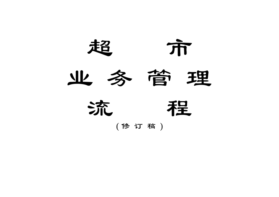 单店运营流程_第1页