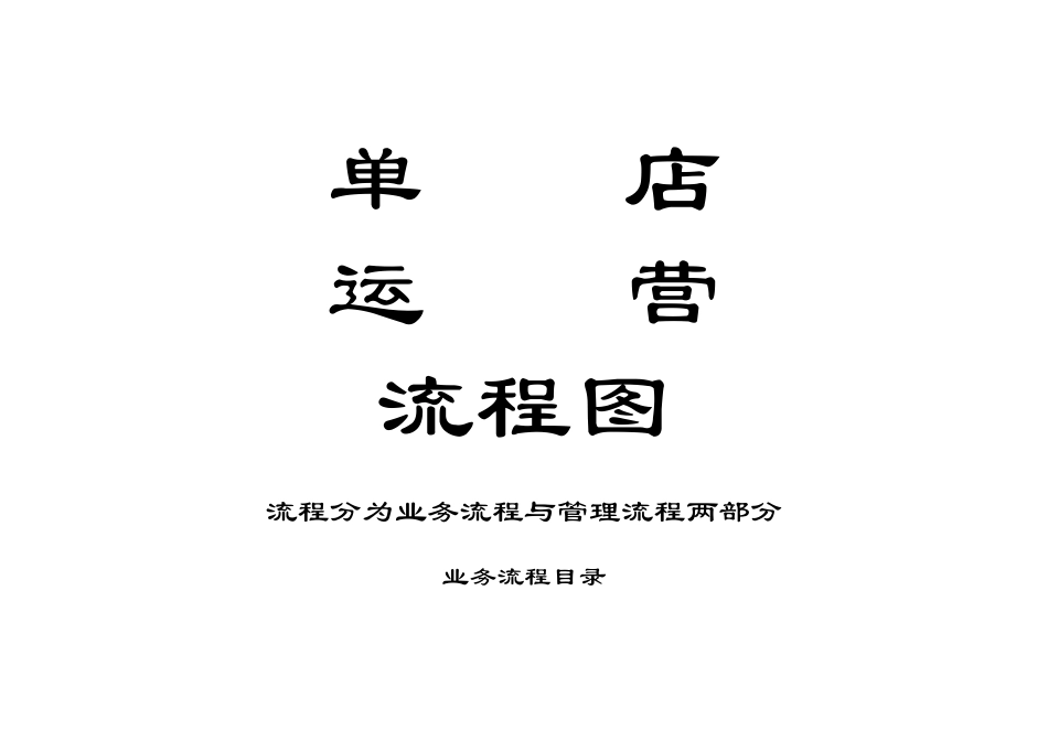 单店运营流程_第2页