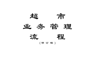 单店运营流程