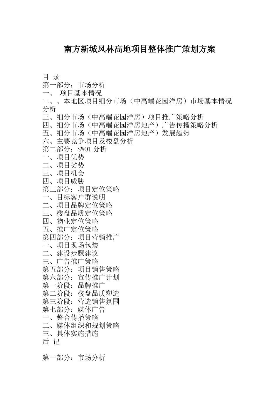 南方新城风林高地项目整体推广策划方案doc22(1)_第1页
