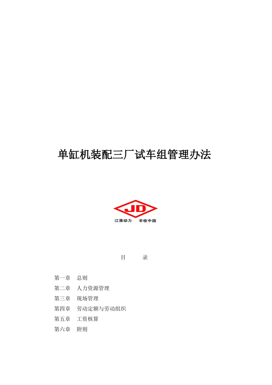 单缸机装配三厂试车组管理制度_第1页