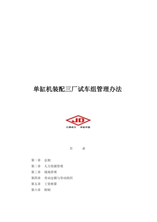 单缸机装配三厂试车组管理制度