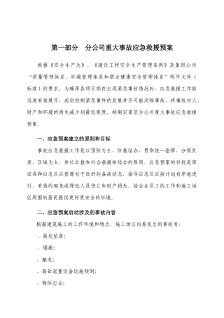 分公司重大事故应急救援预案-8wr