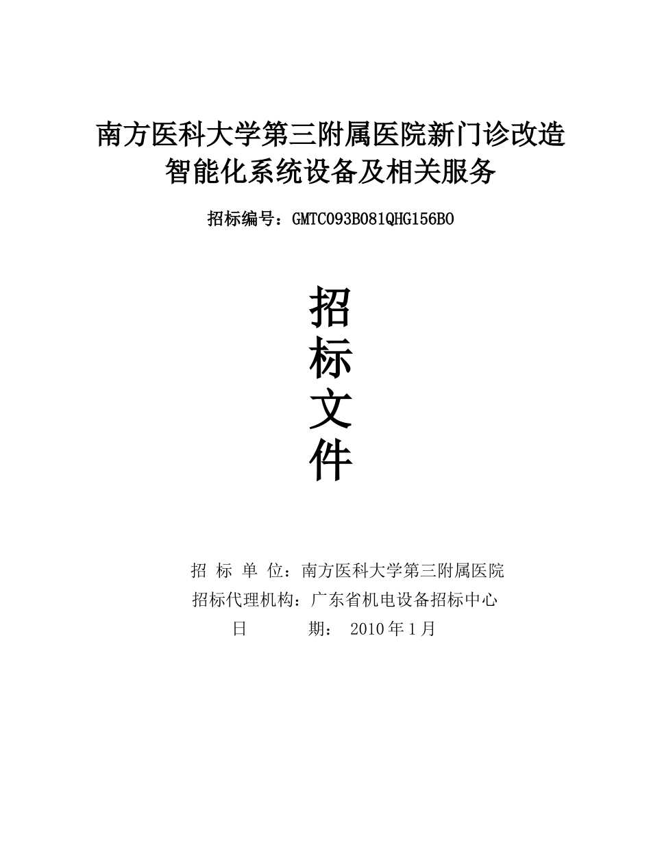 南方医大附属医院新门诊改造智能化系统工程招标文件_第1页