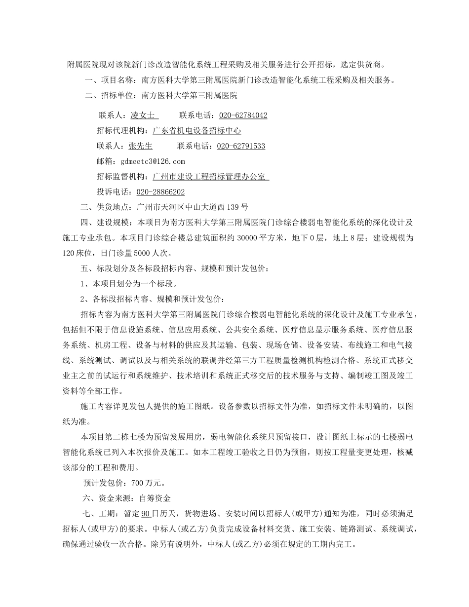 南方医大附属医院新门诊改造智能化系统工程招标文件_第3页