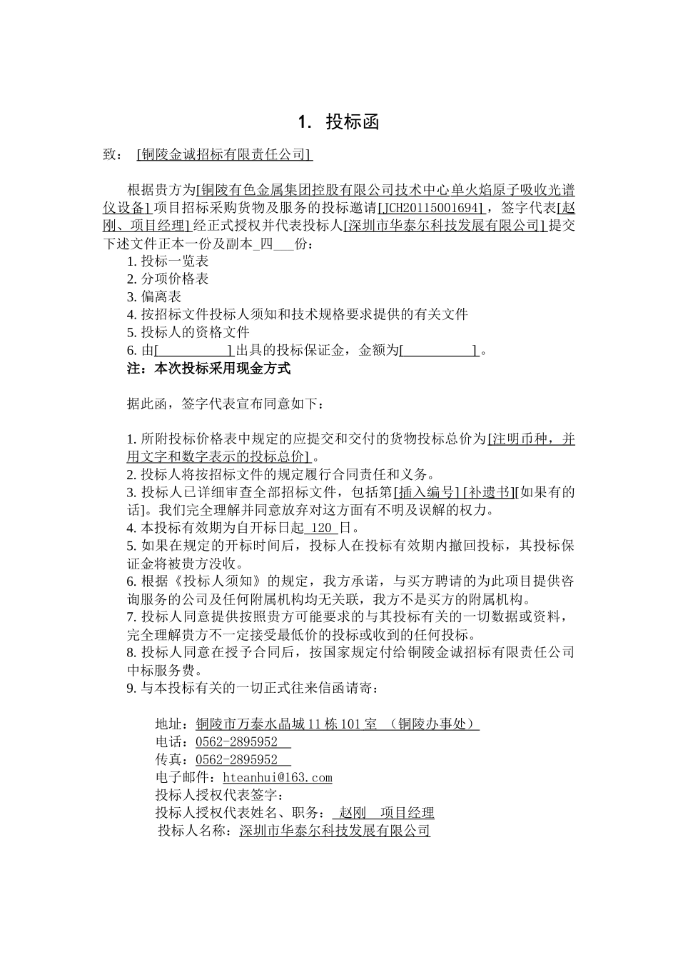 单火焰原子吸收光谱仪投标文件_第1页