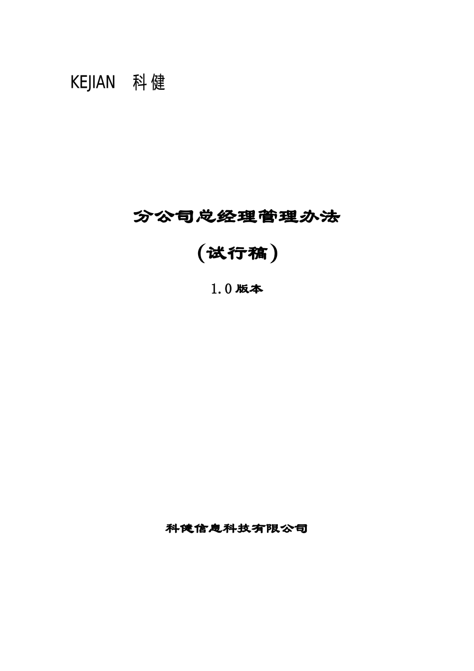 分公司总经理管理办法_第1页