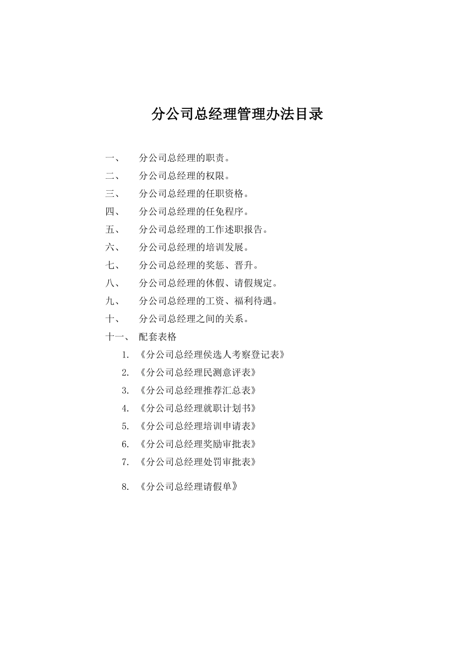 分公司总经理管理办法_第2页