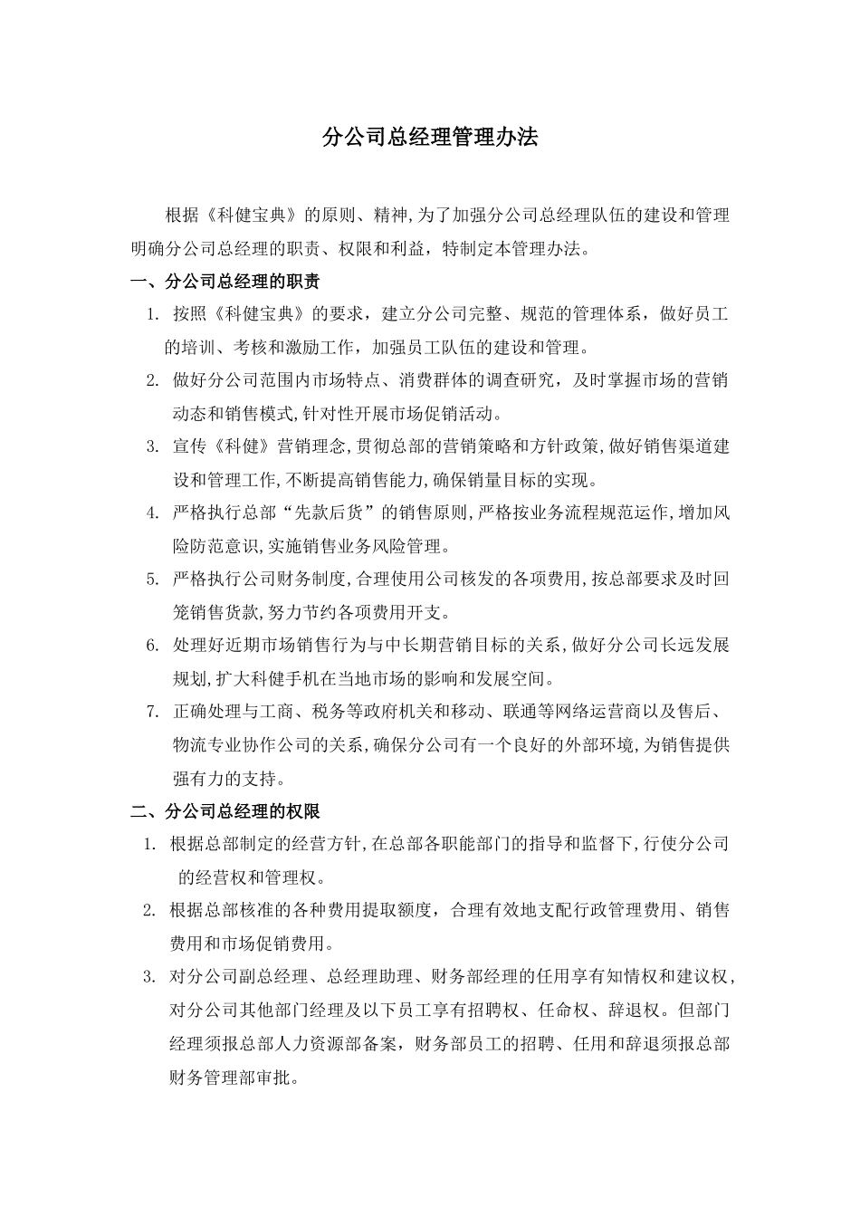 分公司总经理管理办法_第3页