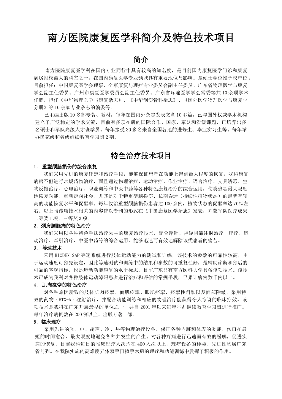 南方医院康复医学科简介及特色技术项目_第1页