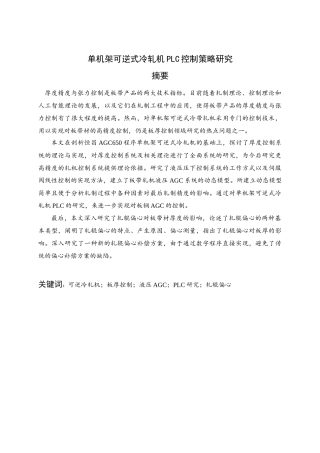 单机架可逆式冷轧机PLC控制策略研究