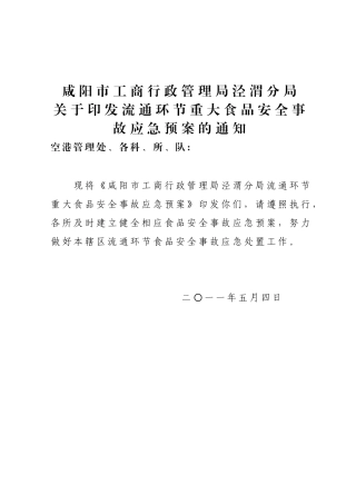 分局食品应急预案
