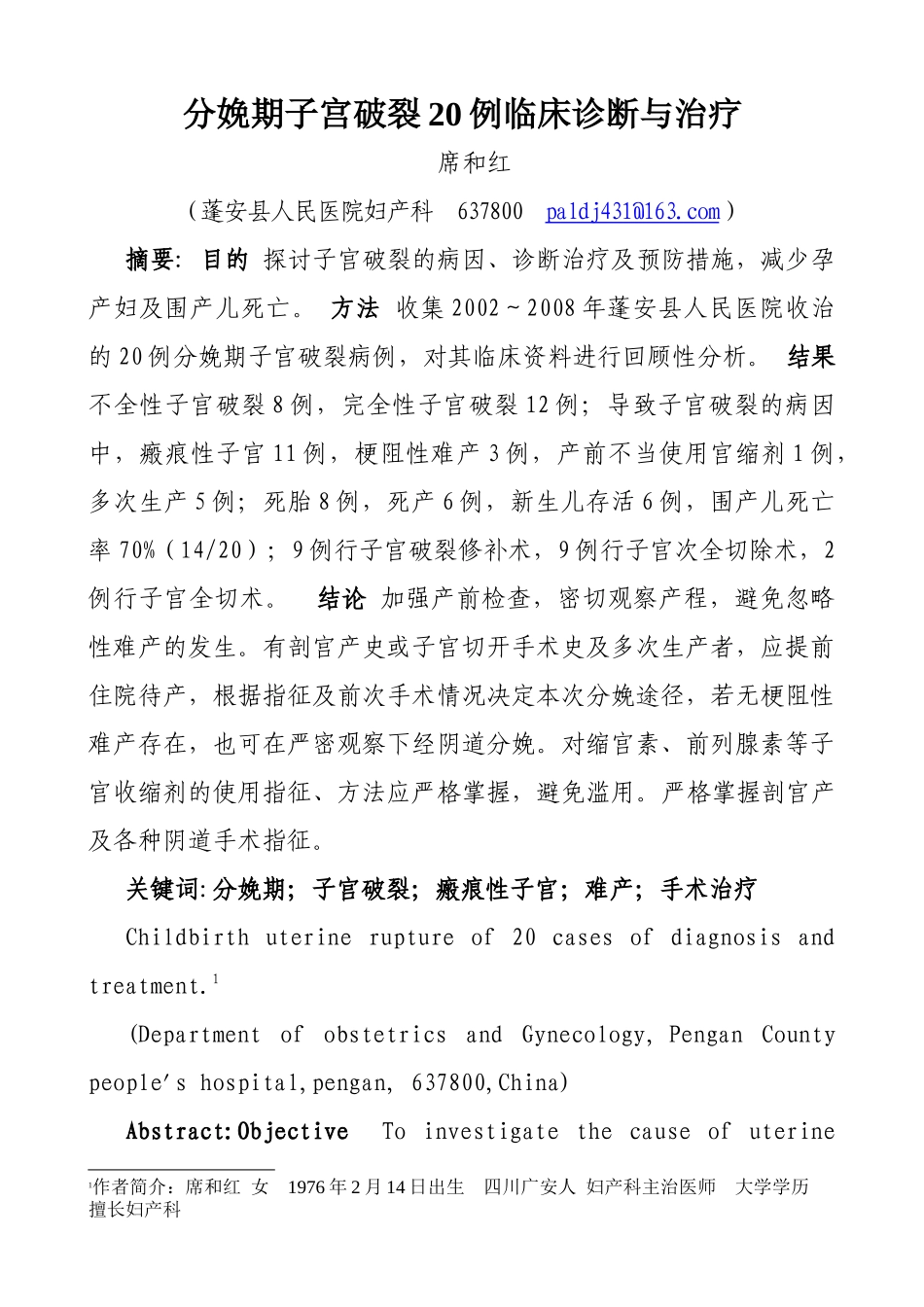 分娩期子宫破裂20例临床诊断与治疗_第1页