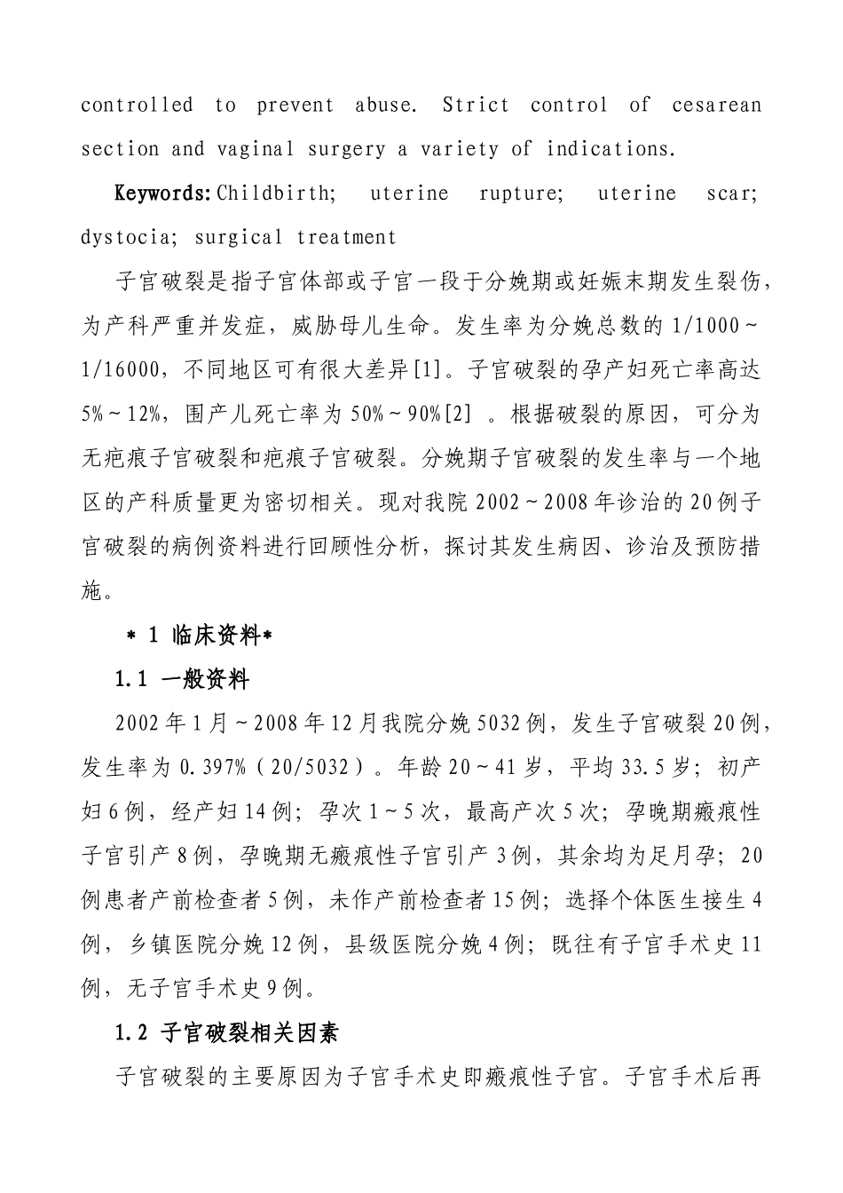 分娩期子宫破裂20例临床诊断与治疗_第3页