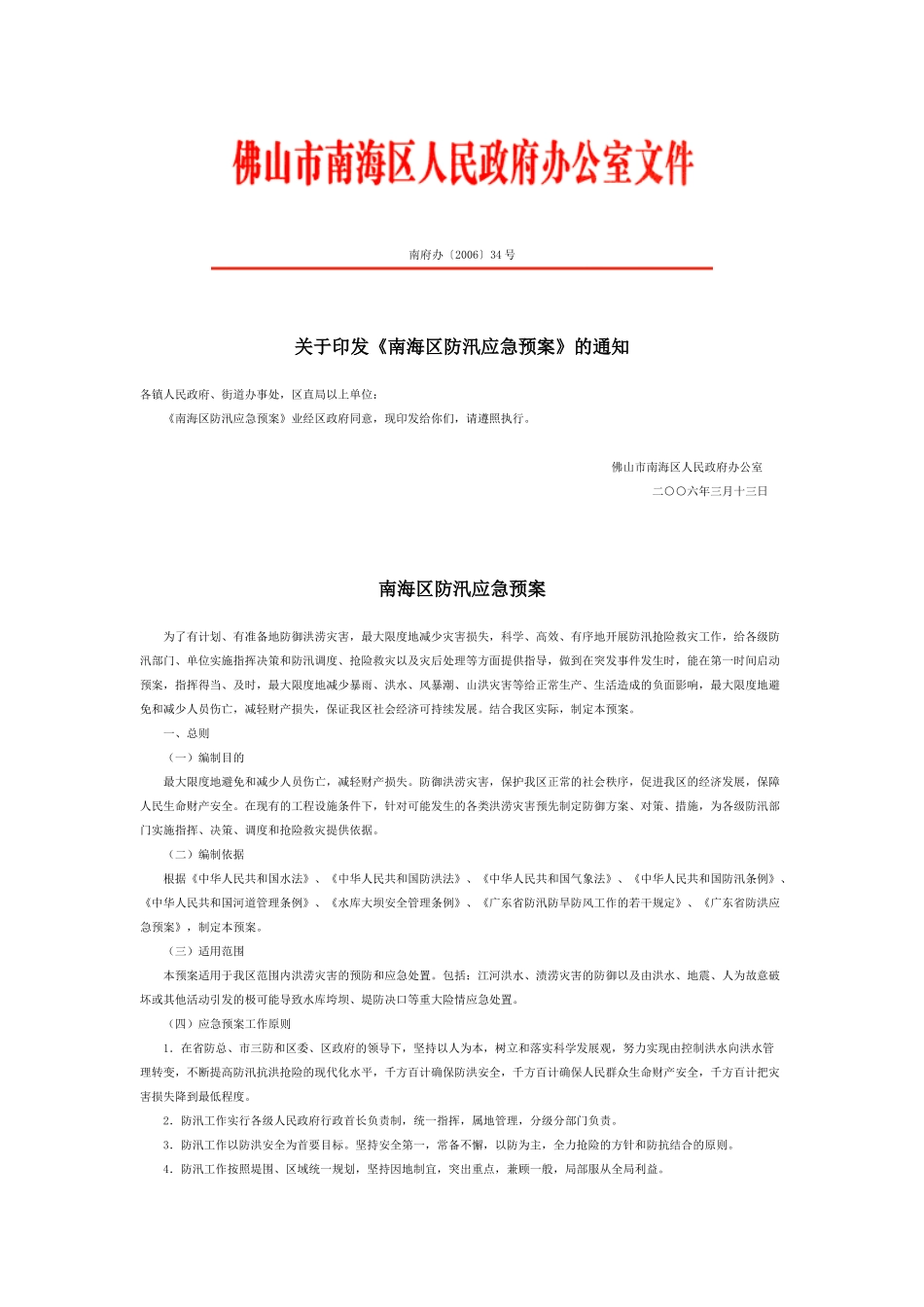 南府办防汛应急预案_第1页