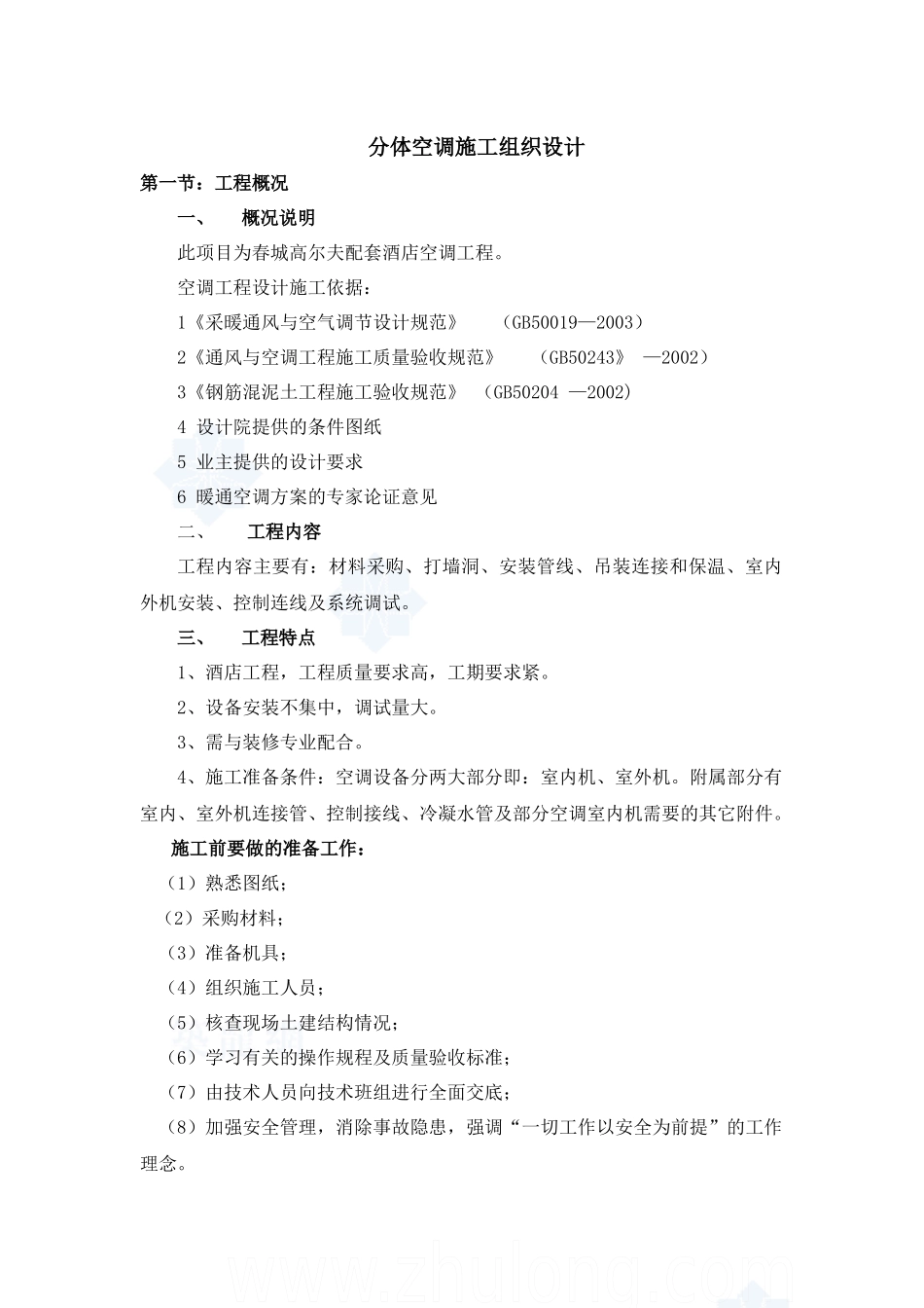 分体空调施工组织设计_第1页