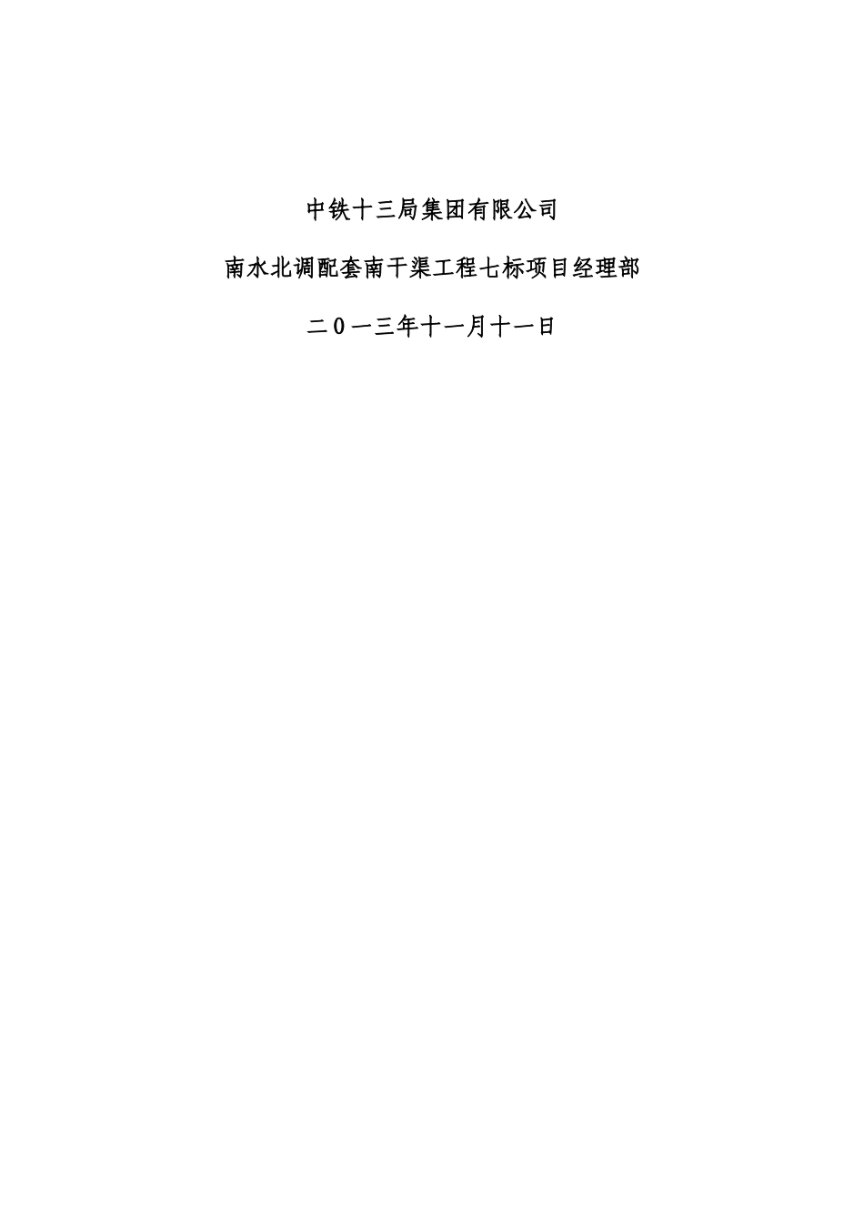 南干渠上段静水压试验组织方案_第2页